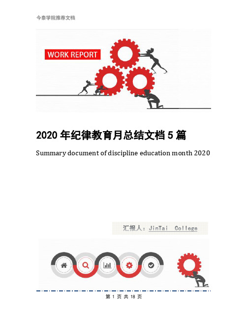 2020年纪律教育月总结文档5篇