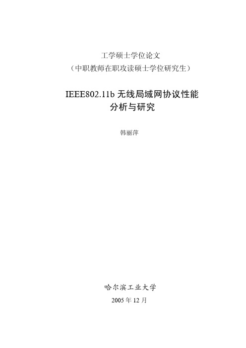 IEEE80211b无线局域网协议性能分析与研究--优秀毕业论文