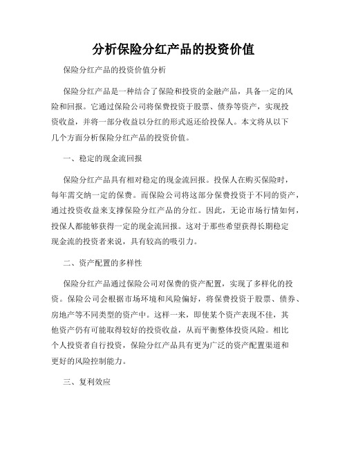 分析保险分红产品的投资价值