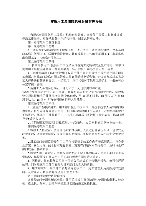 零散用工及临时机械台班管理办法