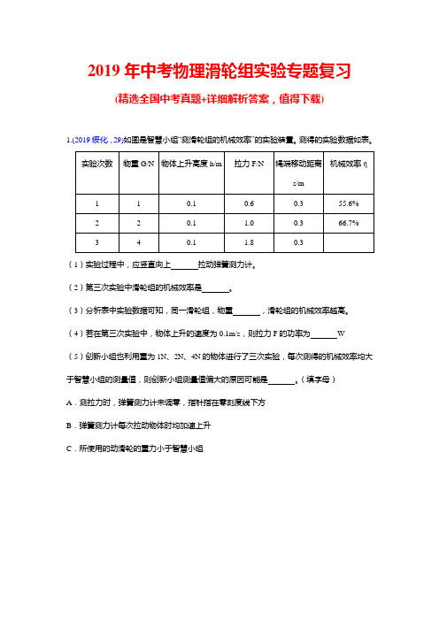 2019年中考物理滑轮组实验专题复习(含答案)