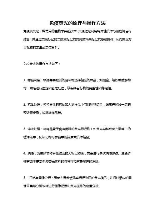 免疫荧光的原理与操作方法