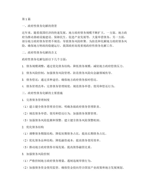 什么是政府性债务化解(3篇)