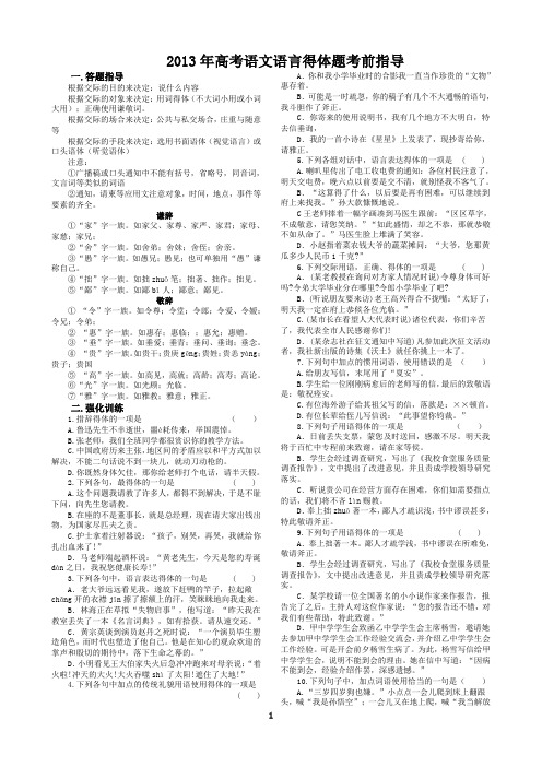 2013年高考语文语言得体题考前指导    安乡一中  龚德国