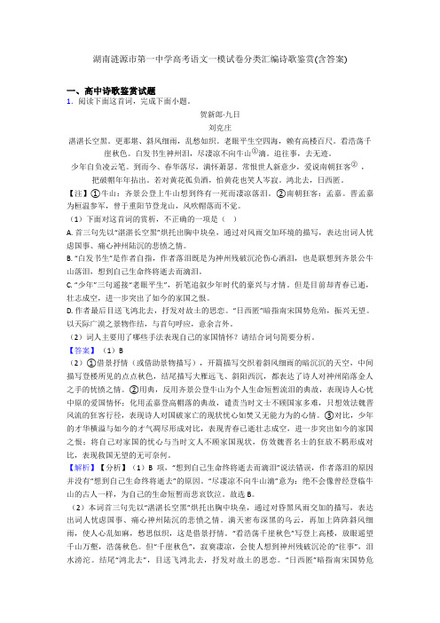 湖南涟源市第一中学高考语文一模试卷分类汇编诗歌鉴赏(含答案)