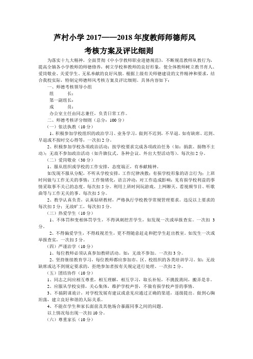 小学年度师师德师风考核方案及评比细则