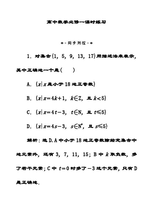 最新高中数学必修一第1章1.1.1第2课时课时同步练习习题(含解析)