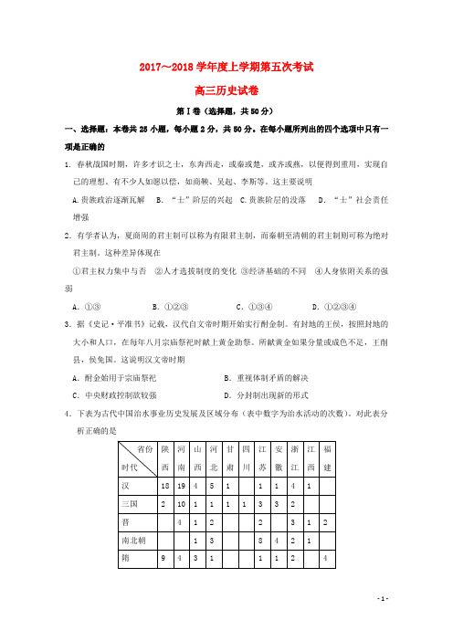 江西省南昌市2018届高三历史上学期第五次月考试题201712280266