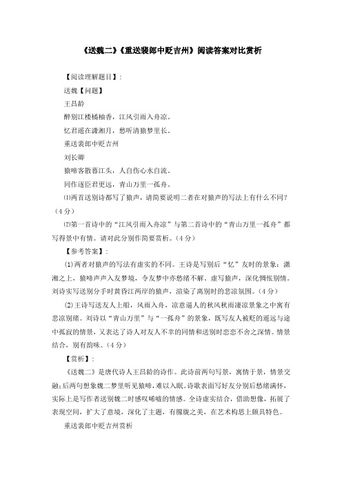 《送魏二》《重送裴郎中贬吉州》阅读答案对比赏析