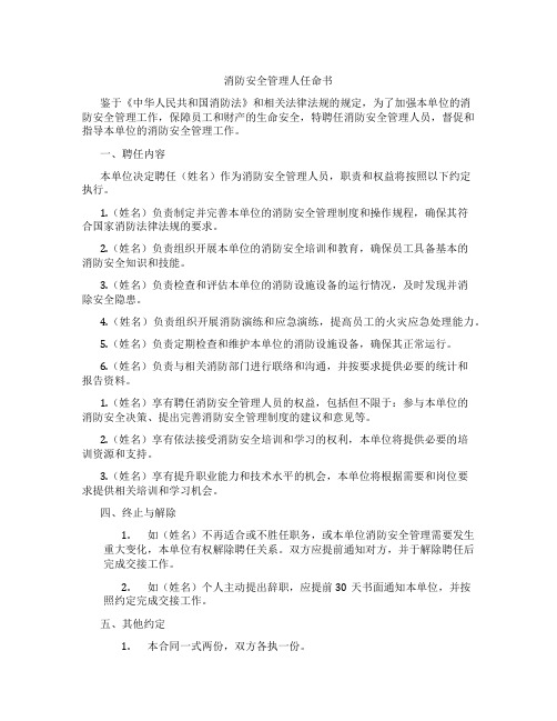 消防安全管理人任命书