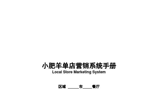 小肥羊单店营销系统执行实用手册