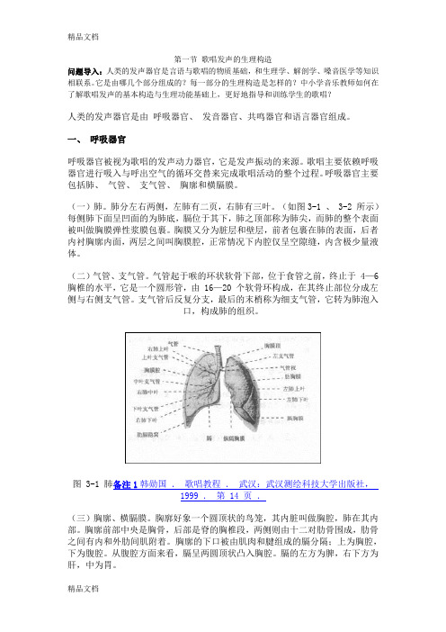 (整理)第三讲歌唱器官的构造与功能