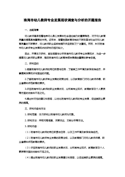 珠海市幼儿教师专业发展现状调查与分析的开题报告