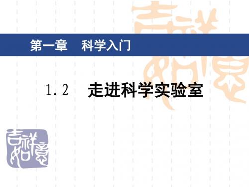 浙教版七年级科学上册 1.2 走进科学实验室.ppt