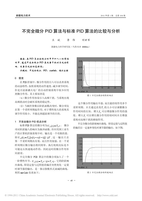 不完全微分PID算法与标准PID算法的比较与分析