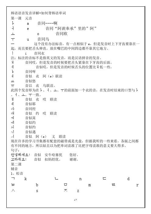 韩语语音发音详解+如何背韩语单词