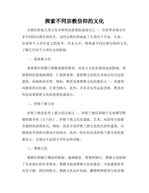 探索不同宗教信仰的文化