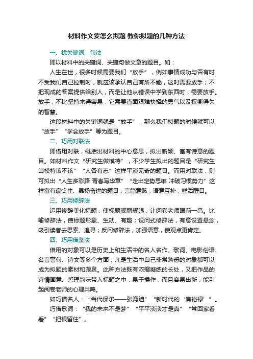 材料作文要怎么拟题教你拟题的几种方法