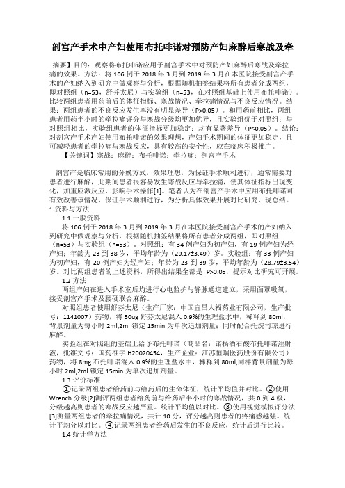 剖宫产手术中产妇使用布托啡诺对预防产妇麻醉后寒战及牵