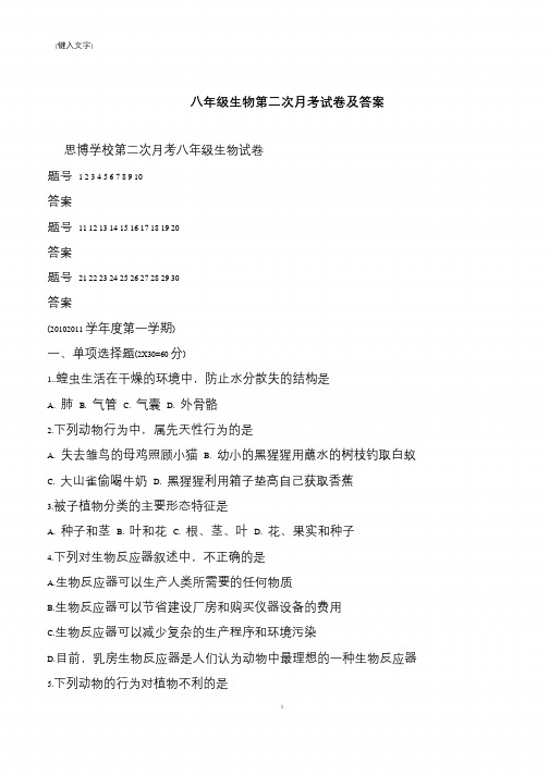 八年级生物第二次月考试卷及答案