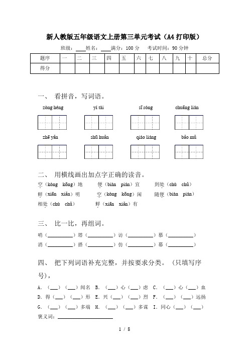 新人教版五年级语文上册第三单元考试(A4打印版)