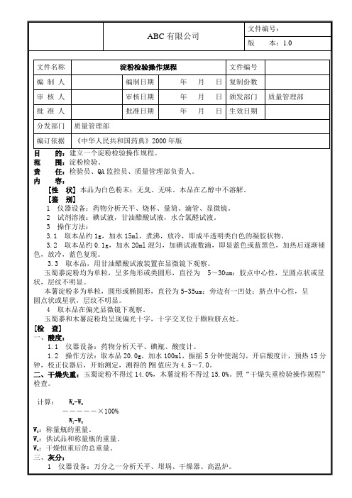 淀粉检验操作规程