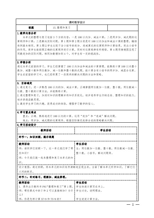 小学数学一下第六单元《100以内的加减法》《整理和复习》教学设计