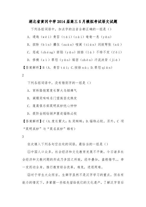 湖北省黄冈中学2014届高三5月模拟考试语文试题.doc