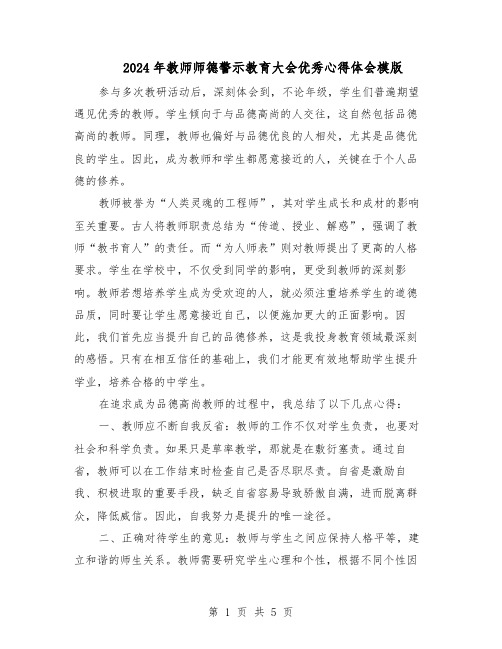 2024年教师师德警示教育大会优秀心得体会模版(三篇)