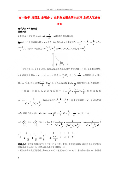 高中数学第四章定积分1定积分的概念同步练习北师大版选修22