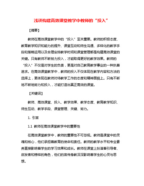 浅谈构建高效课堂教学中教师的“投入”