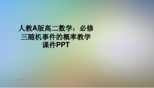 人教A版高二数学：必修三随机事件的概率教学课件PPT