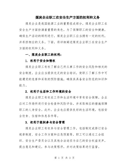 煤炭企业职工在安全生产方面的权利和义务