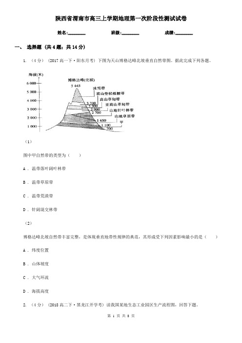 陕西省渭南市高三上学期地理第一次阶段性测试试卷