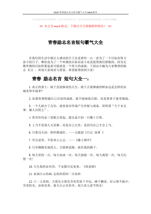 2018-青春励志名言短句霸气大全word版本 (5页)
