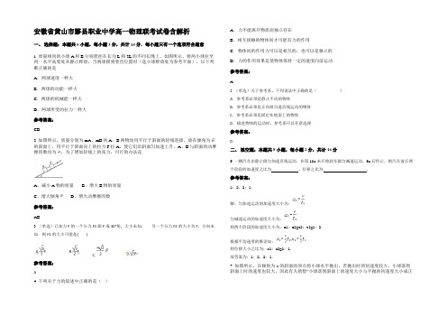 安徽省黄山市黟县职业中学高一物理联考试卷含解析