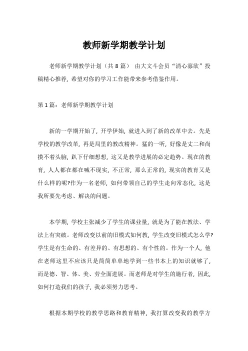 教师新学期教学计划