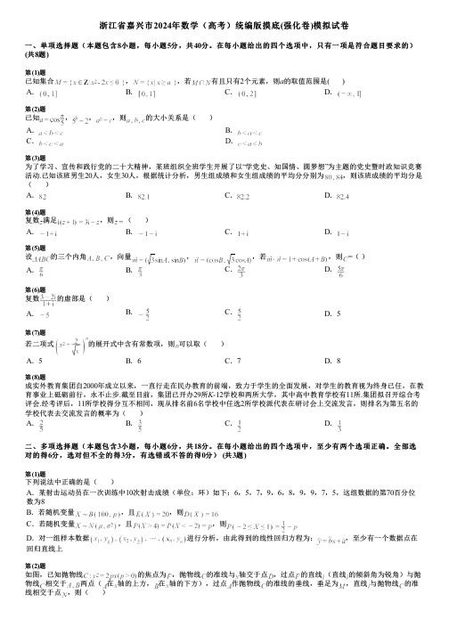 浙江省嘉兴市2024年数学(高考)统编版摸底(强化卷)模拟试卷