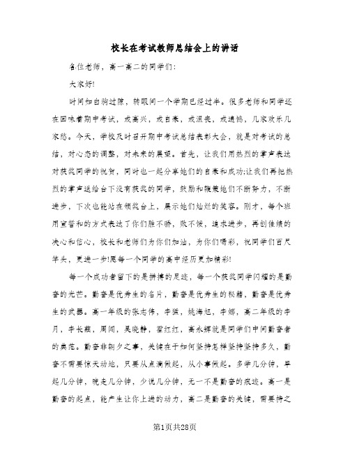 校长在考试教师总结会上的讲话(五篇)