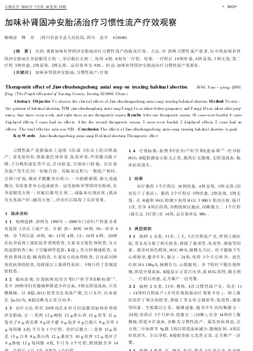 加味补肾固冲安胎汤治疗习惯性流产疗效观察