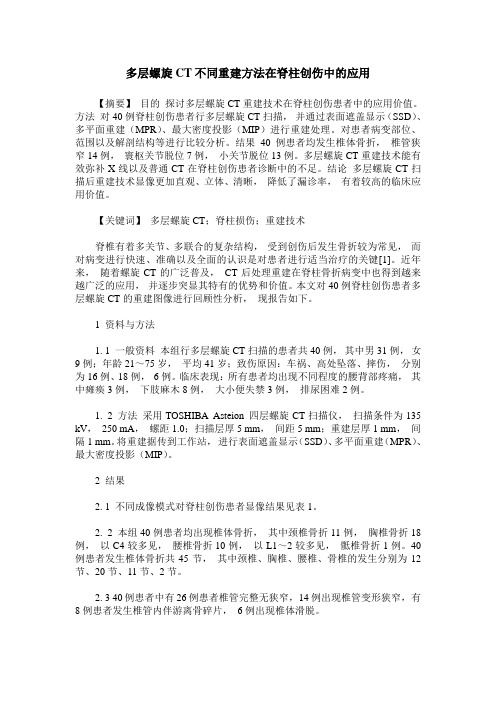 多层螺旋CT不同重建方法在脊柱创伤中的应用