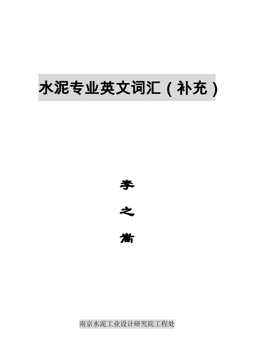 水泥专业词汇