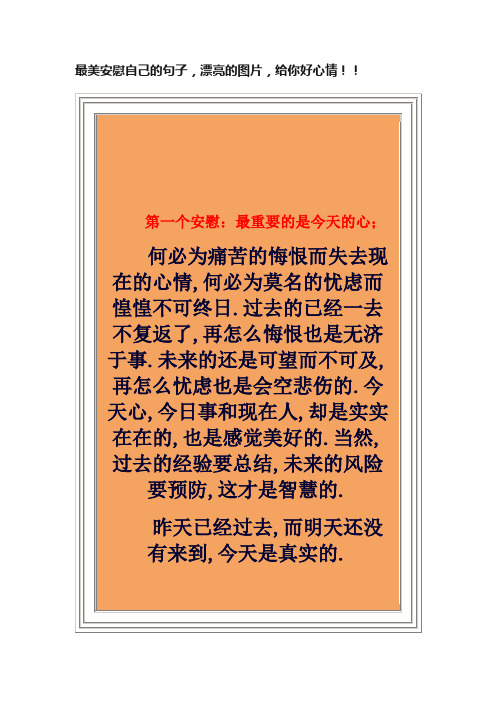 最美安慰自己的句子，漂亮的图片，给你好心情！！