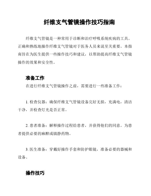 纤维支气管镜操作技巧指南