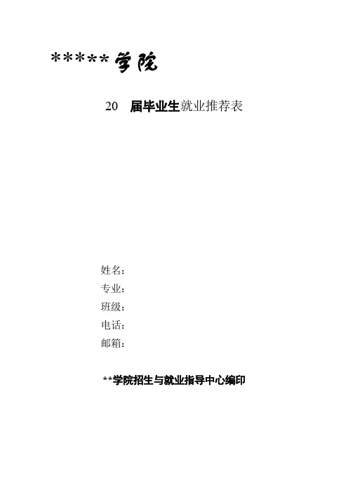 20届毕业生就业推荐表【模板】