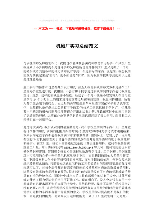 2018-机械厂实习总结范文-word格式 (2页)