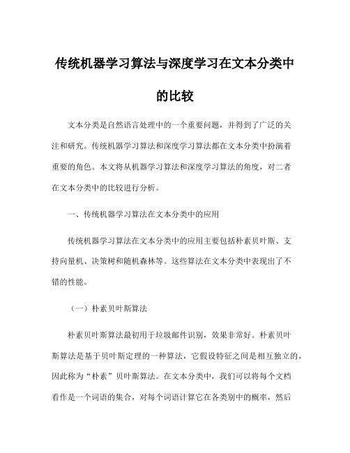 传统机器学习算法与深度学习在文本分类中的比较