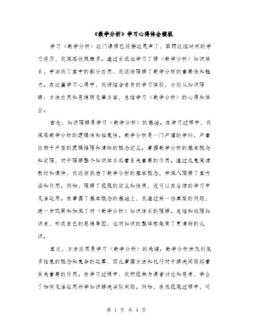 《数学分析》学习心得体会模板(二篇)