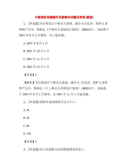 中级消防设施操作员新教材试题及答案(新版)