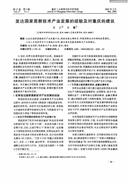 发达国家高新技术产业发展的经验及对重庆的建议